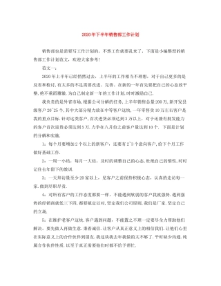 2020年下半年销售部工作计划