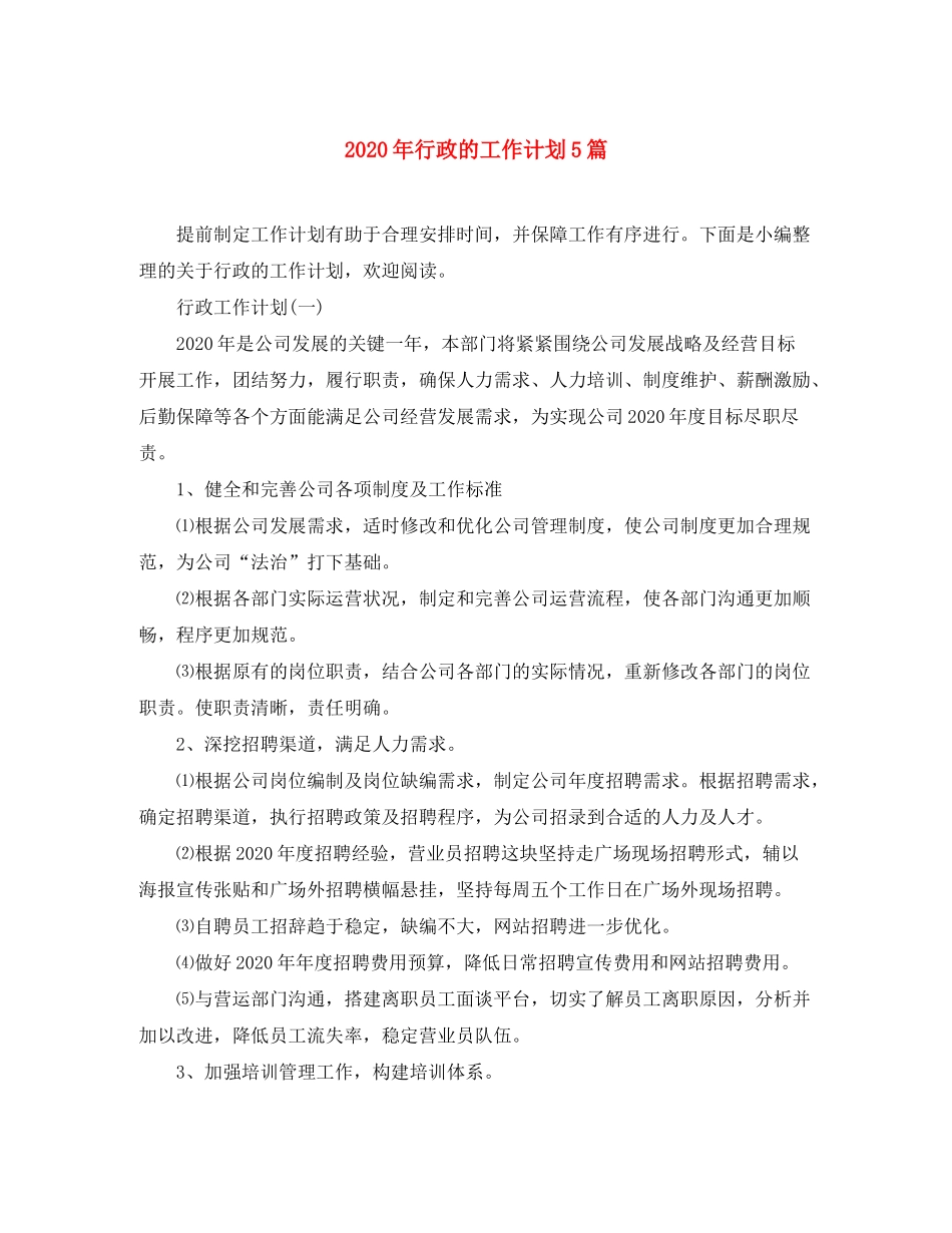 2020年行政的工作计划5篇_第1页