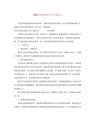 学校信息化工作计划范文