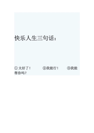 快乐人生三句话