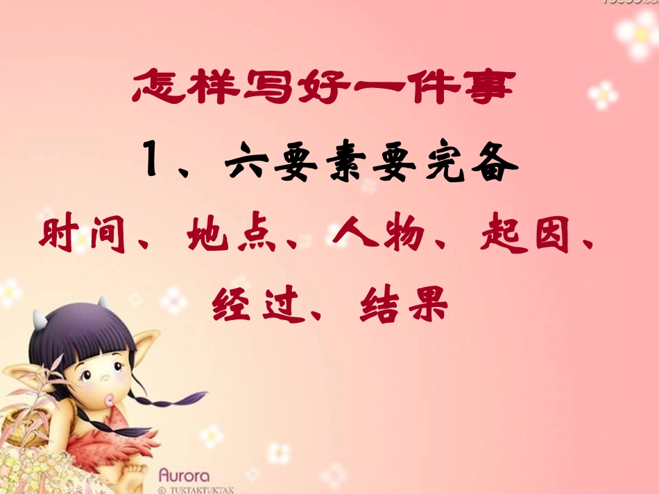 怎样写好一件事_第3页