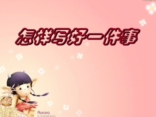 怎样写好一件事