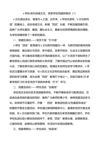 教育系统基层党建亮点工作经验材料4篇（学校）