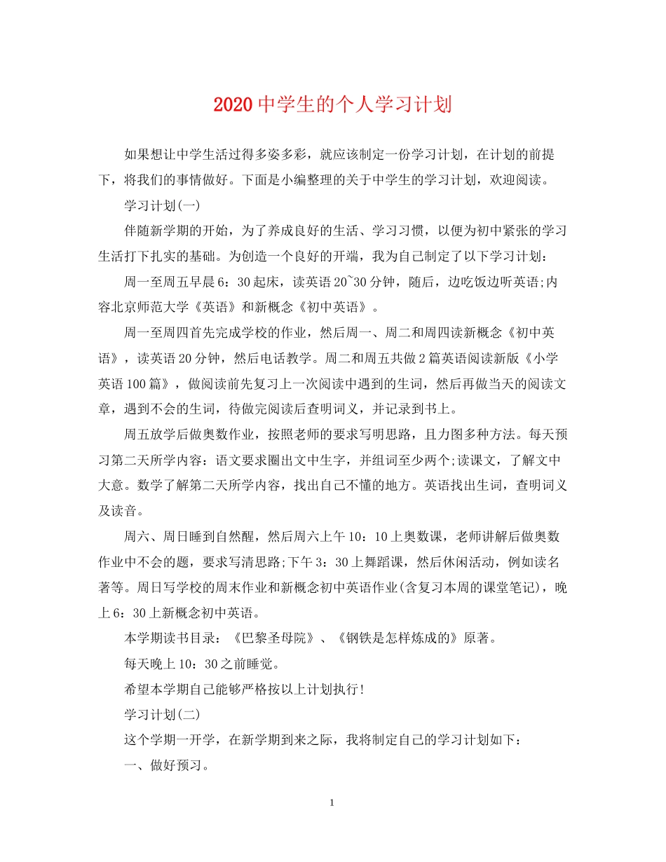 生的个人学习计划_第1页