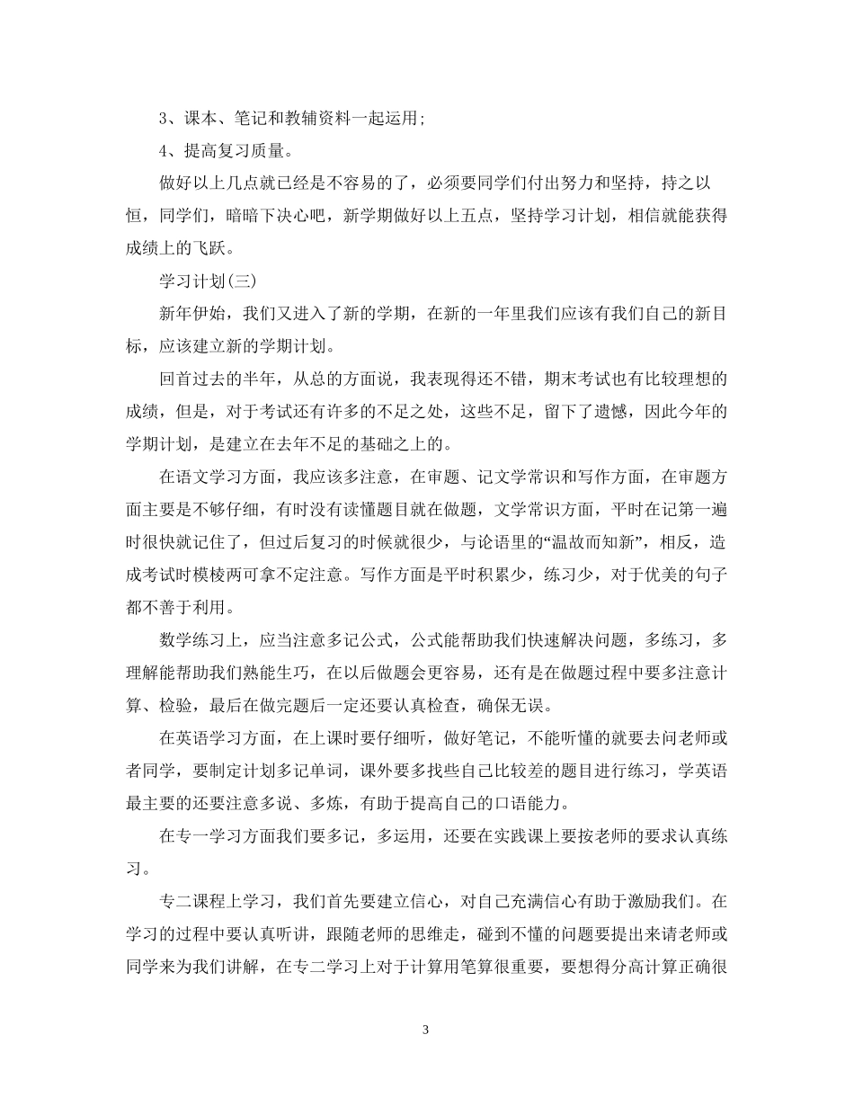 生的个人学习计划_第3页