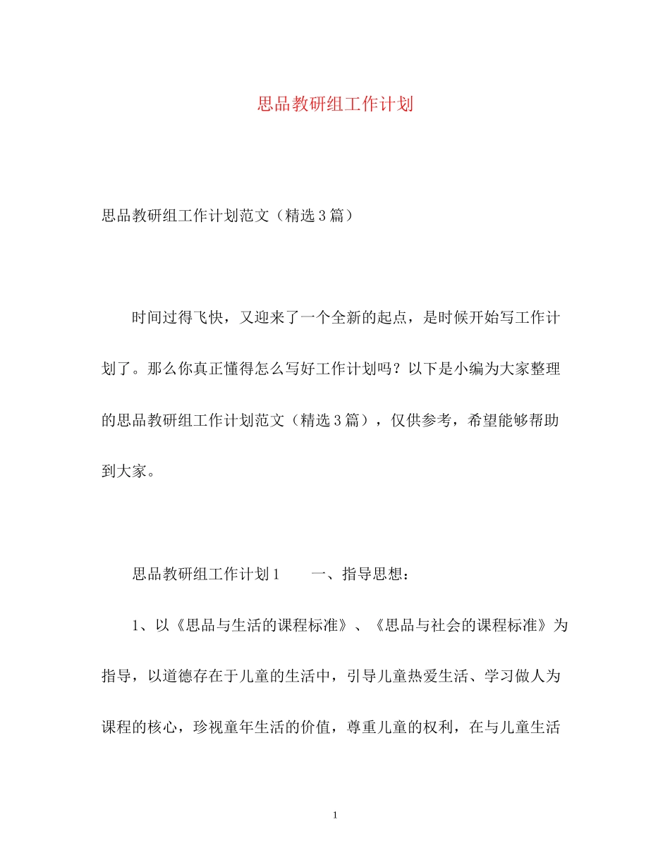 思品教研组工作计划2_第1页