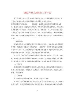 幼儿园家长工作计划3
