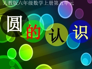 圆的认识 (3)