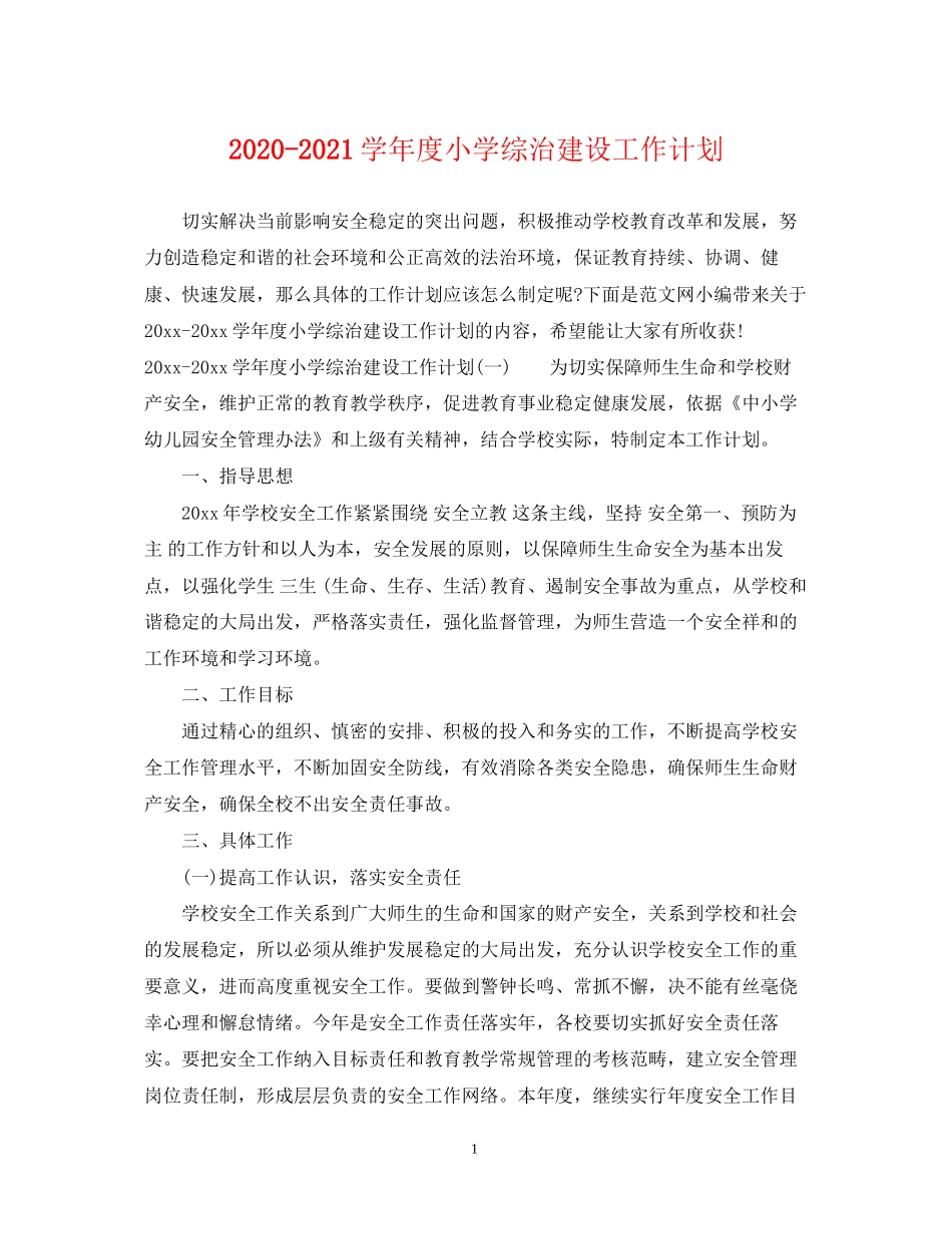 学年度小学综治建设工作计划_第1页