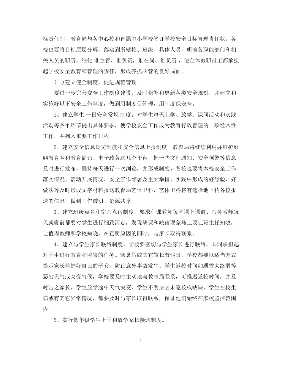 学年度小学综治建设工作计划_第2页