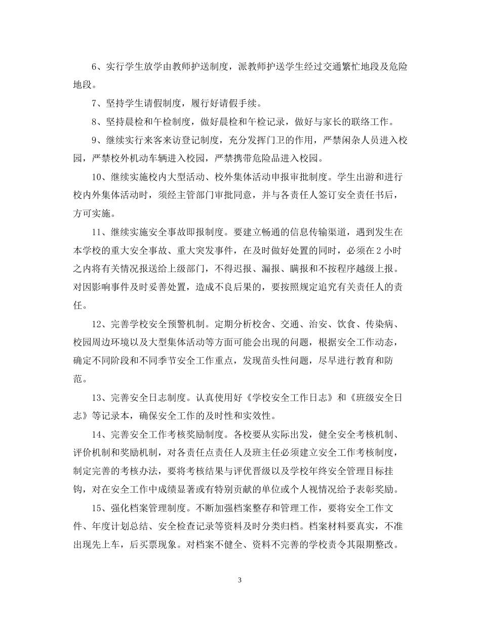 学年度小学综治建设工作计划_第3页