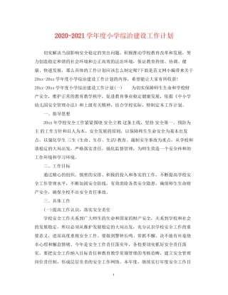 学年度小学综治建设工作计划