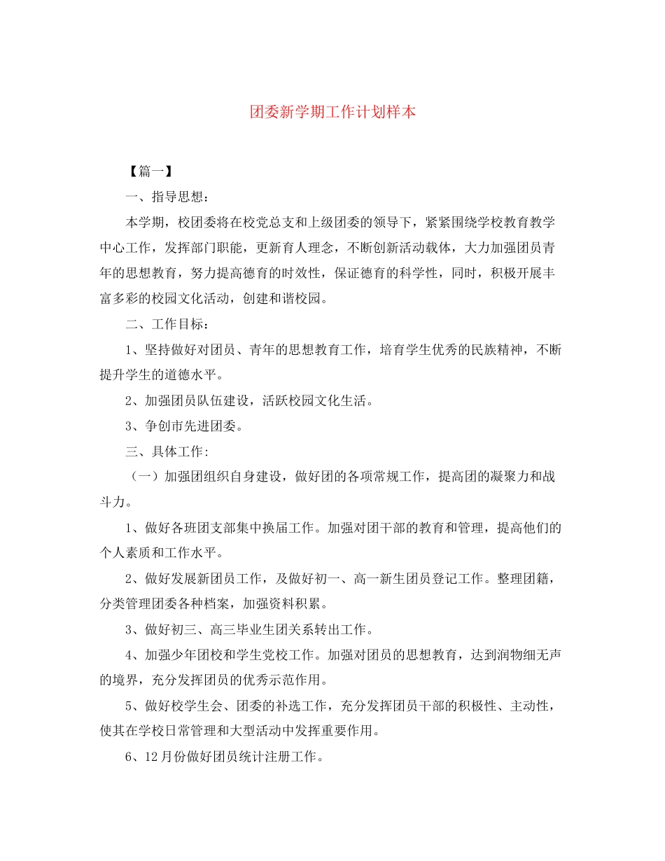 团委新学期工作计划样本_第1页