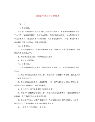 团委新学期工作计划样本