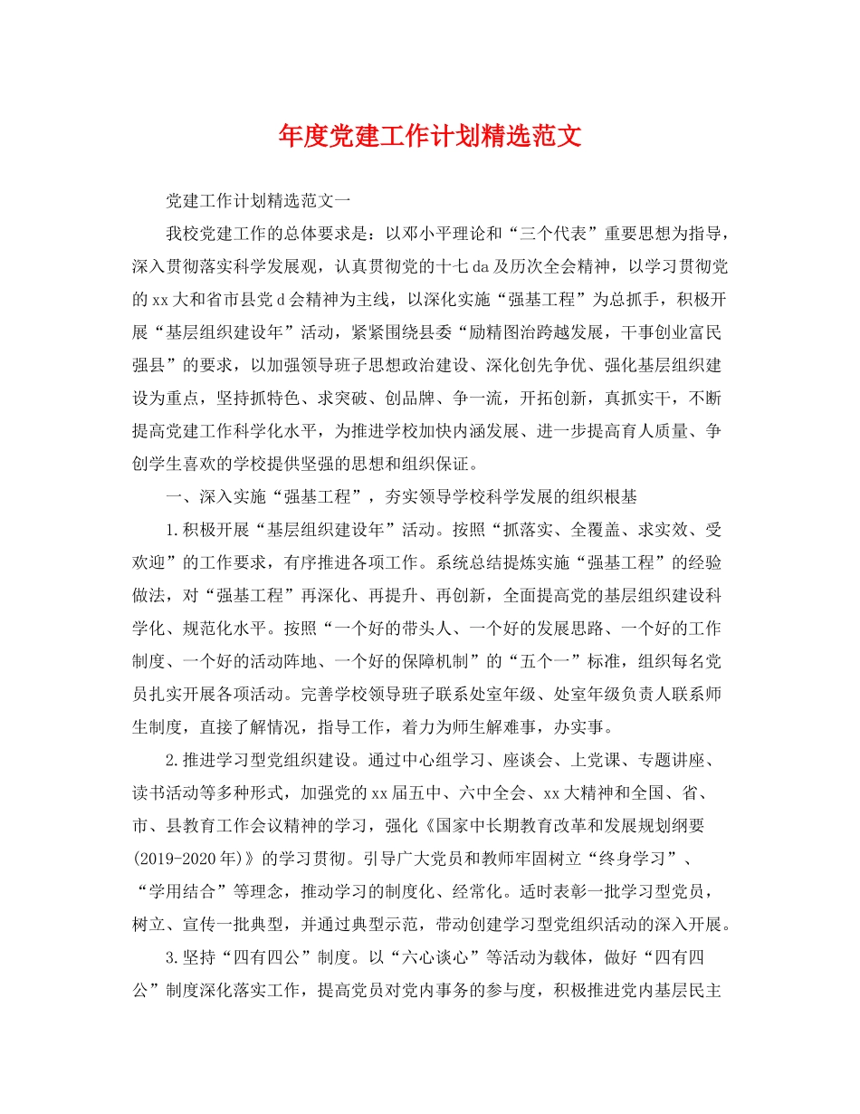 2020年度党建工作计划精选范文_第1页