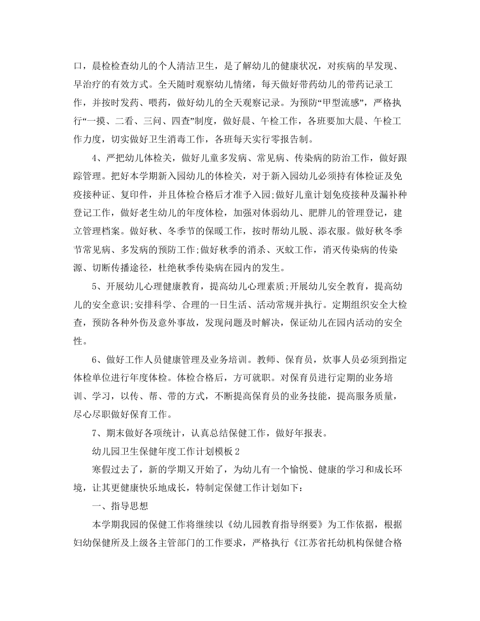 幼儿园卫生保健年度工作计划模板_第2页