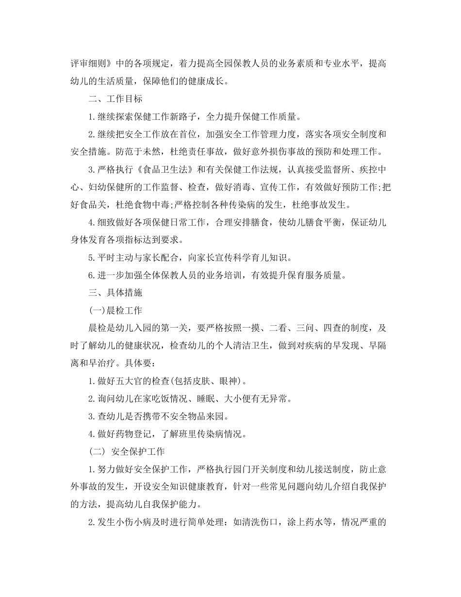 幼儿园卫生保健年度工作计划模板_第3页