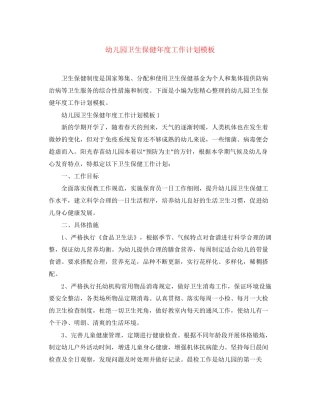 幼儿园卫生保健年度工作计划模板