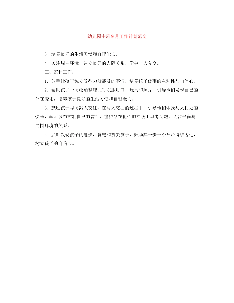 幼儿园中班9月工作计划范文_第1页