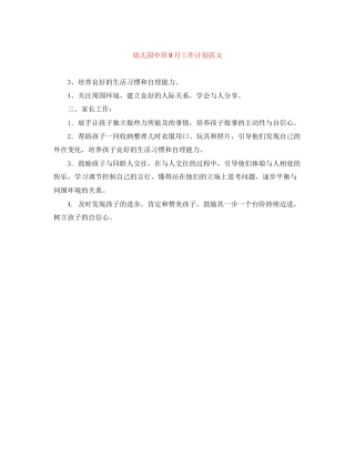 幼儿园中班9月工作计划范文
