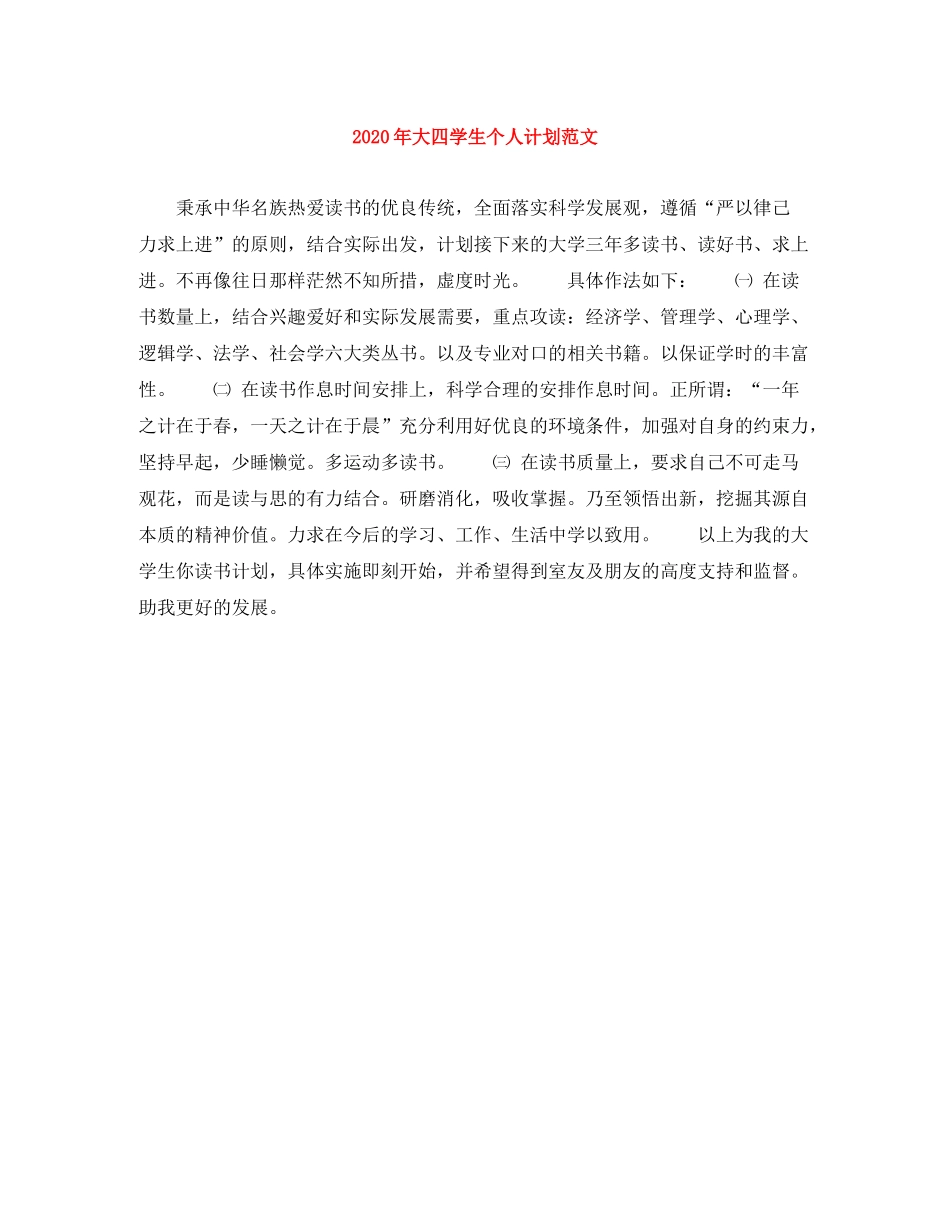 2020年大四学生个人计划范文_第1页