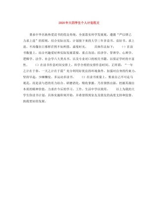 2020年大四学生个人计划范文