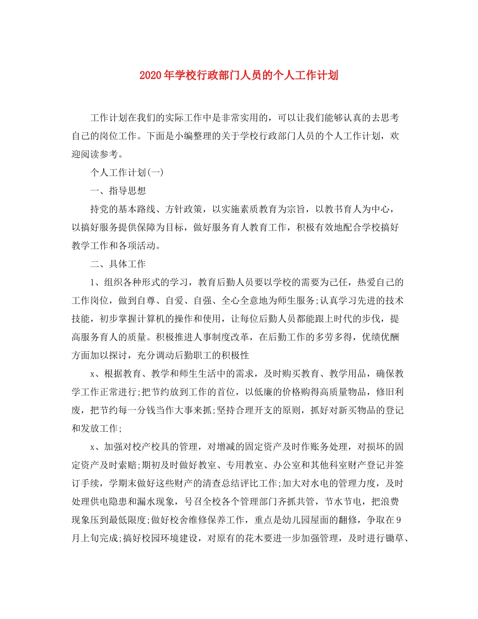 2020年学校行政部门人员的个人工作计划_第1页