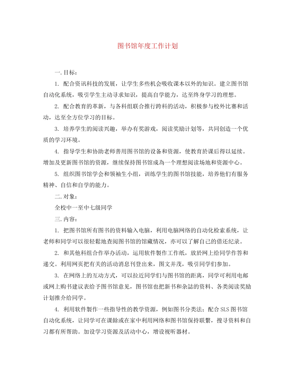 图书馆年度工作计划2_第1页