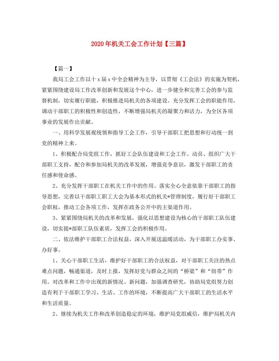 2020年机关工会工作计划【三篇】_第1页