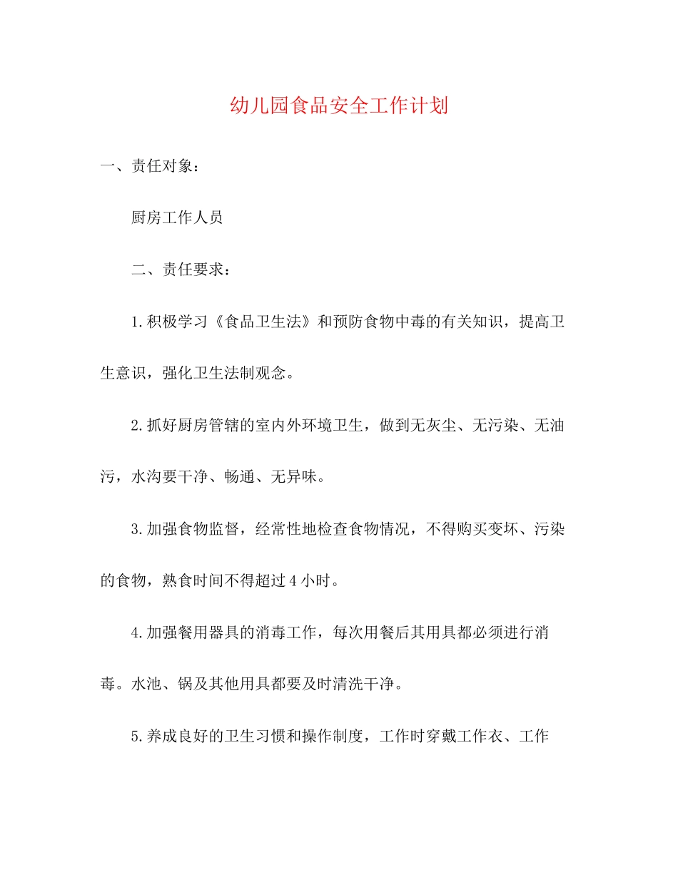 幼儿园食品安全工作计划2)_第1页