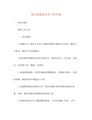 幼儿园食品安全工作计划2)