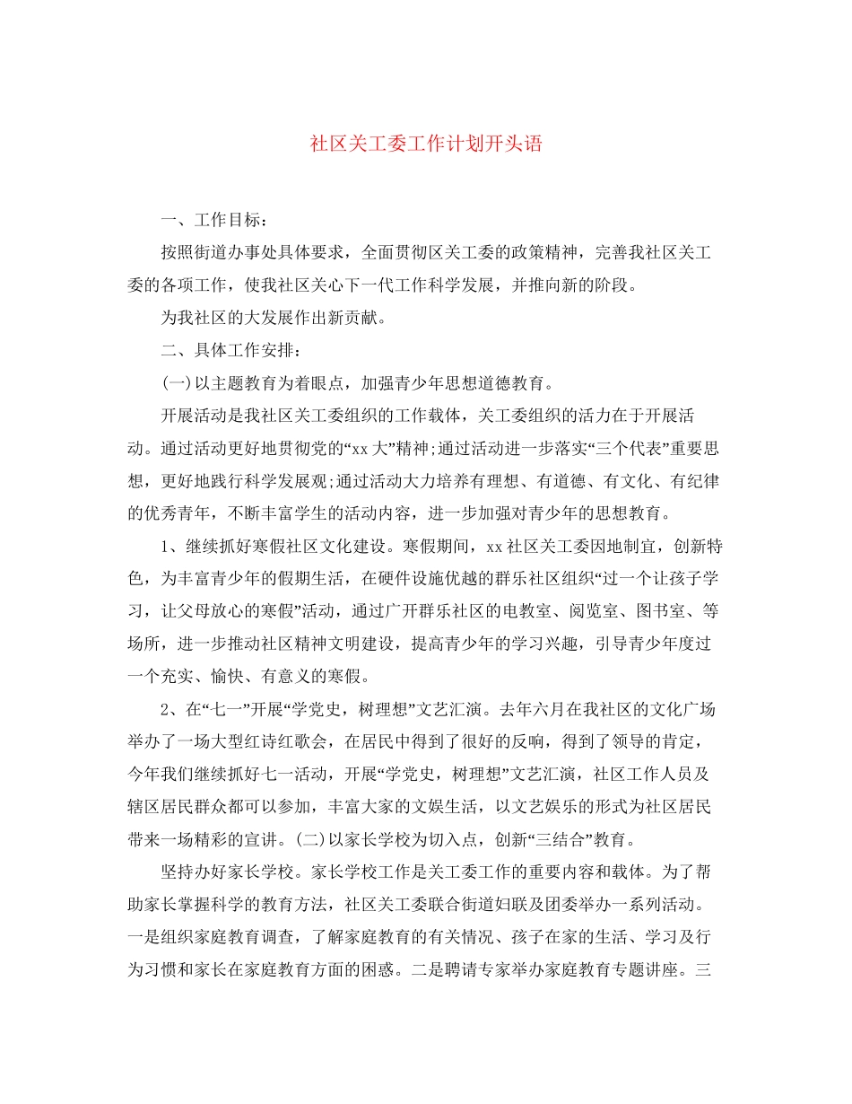 社区关工委工作计划开头语_第1页
