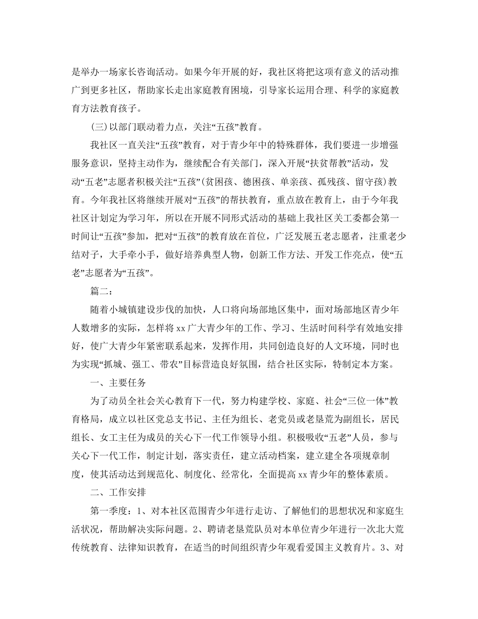 社区关工委工作计划开头语_第2页