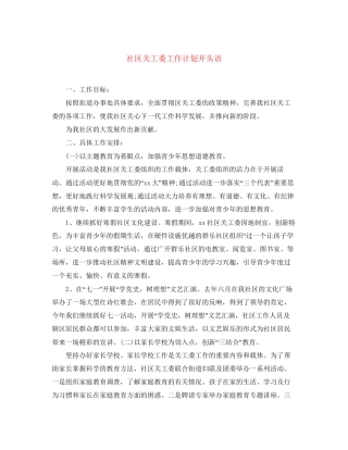 社区关工委工作计划开头语