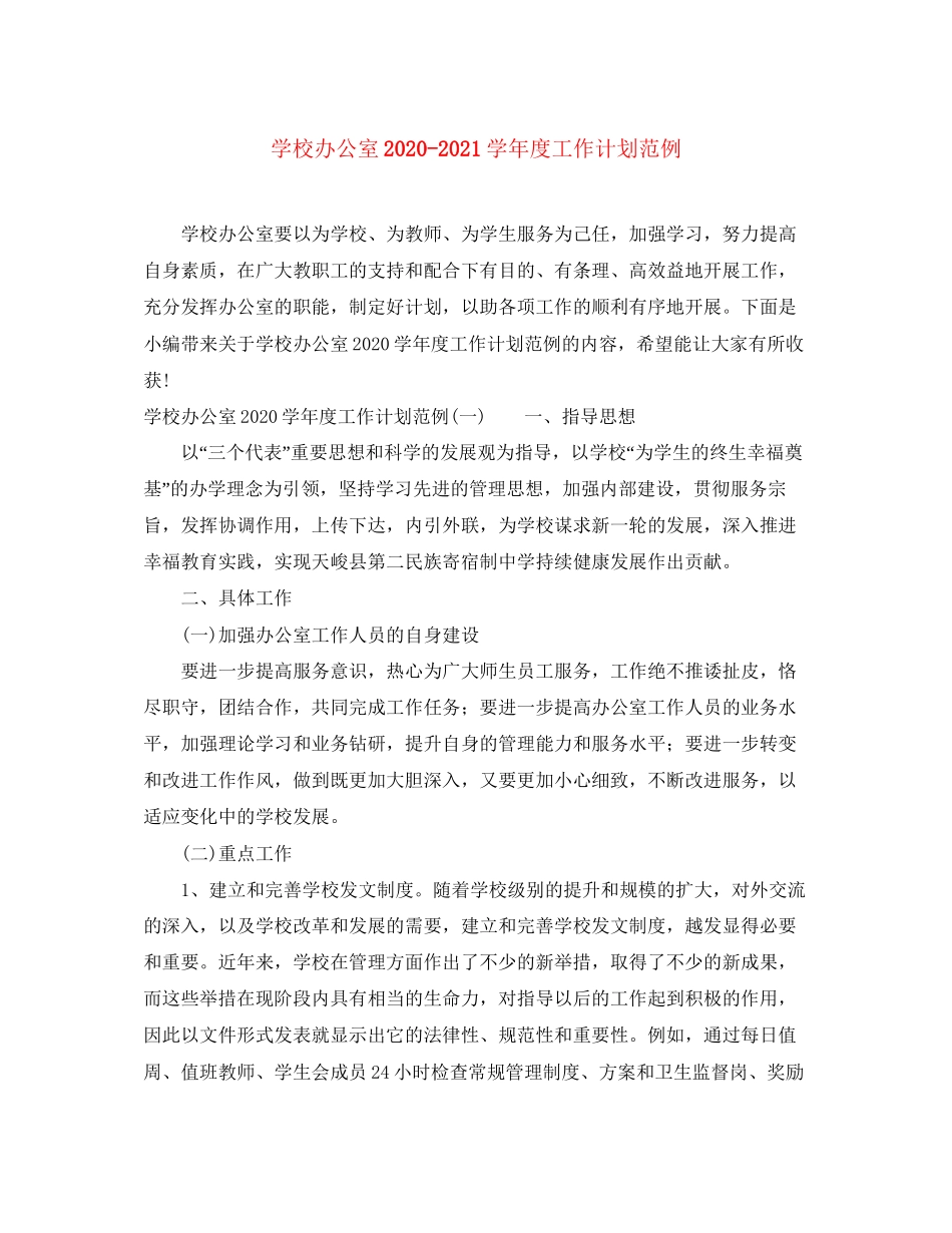 学校办公室学年度工作计划范例_第1页