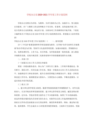 学校办公室学年度工作计划范例