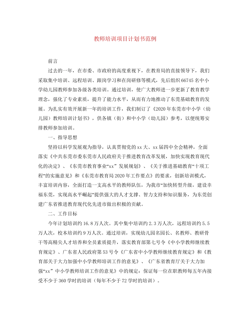 教师培训项目计划书范例_第1页