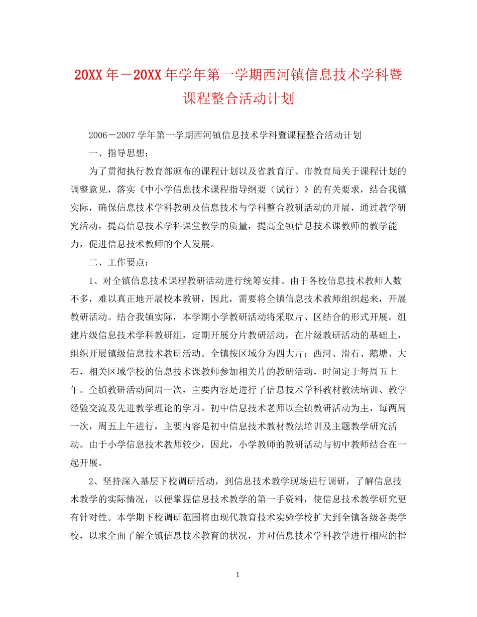 －学年第一学期西河镇信息技术学科暨课程整合活动计划_第1页