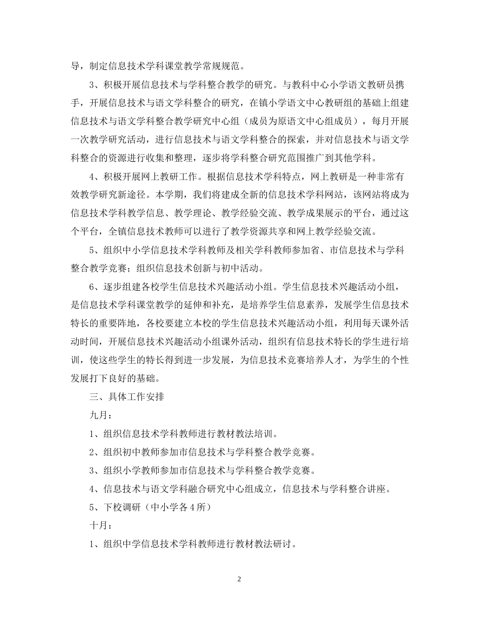 －学年第一学期西河镇信息技术学科暨课程整合活动计划_第2页