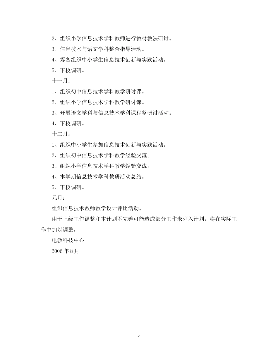 －学年第一学期西河镇信息技术学科暨课程整合活动计划_第3页