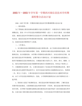 －学年第一学期西河镇信息技术学科暨课程整合活动计划