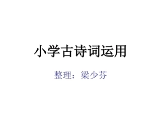 小学古诗词运用