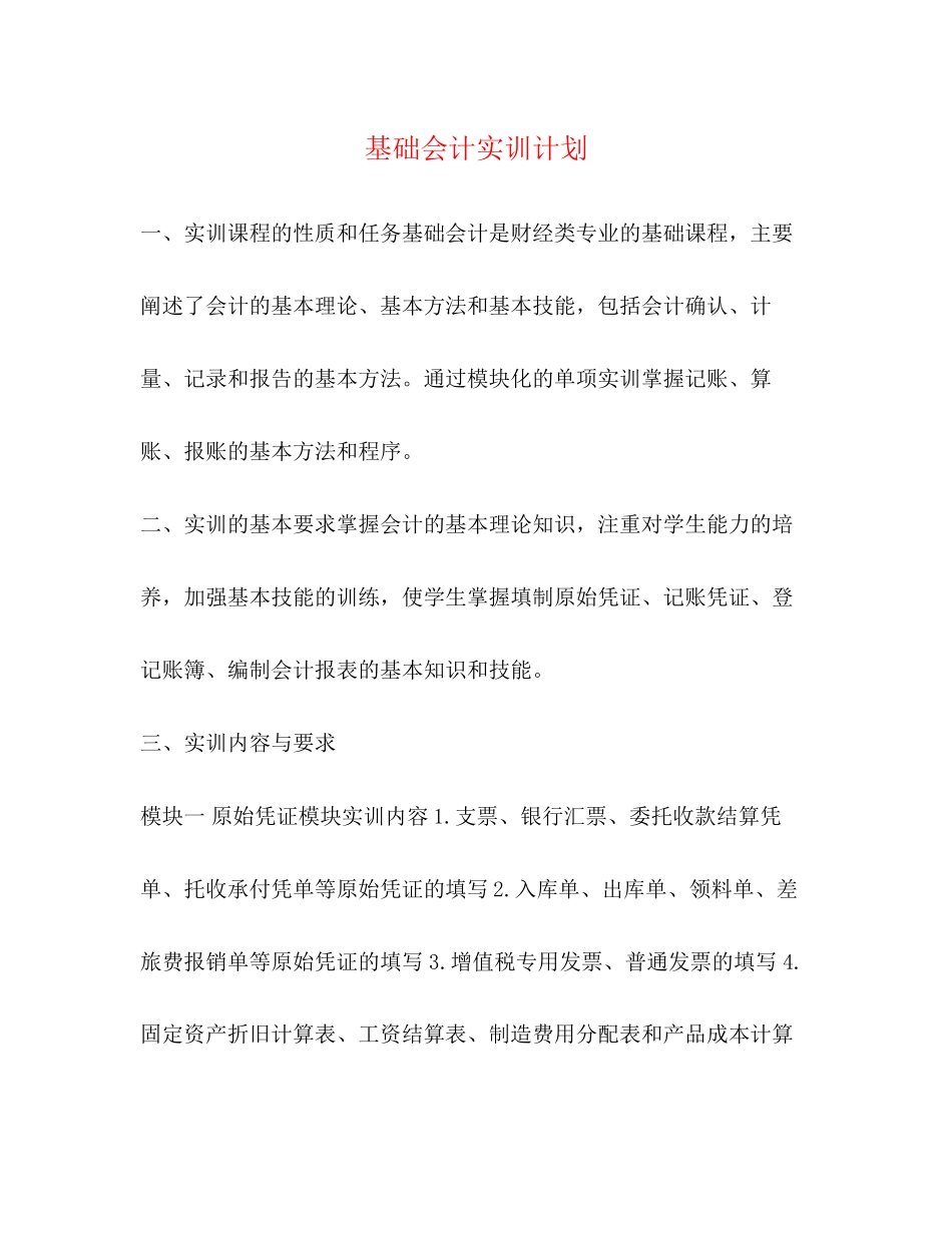 基础会计实训计划_第1页