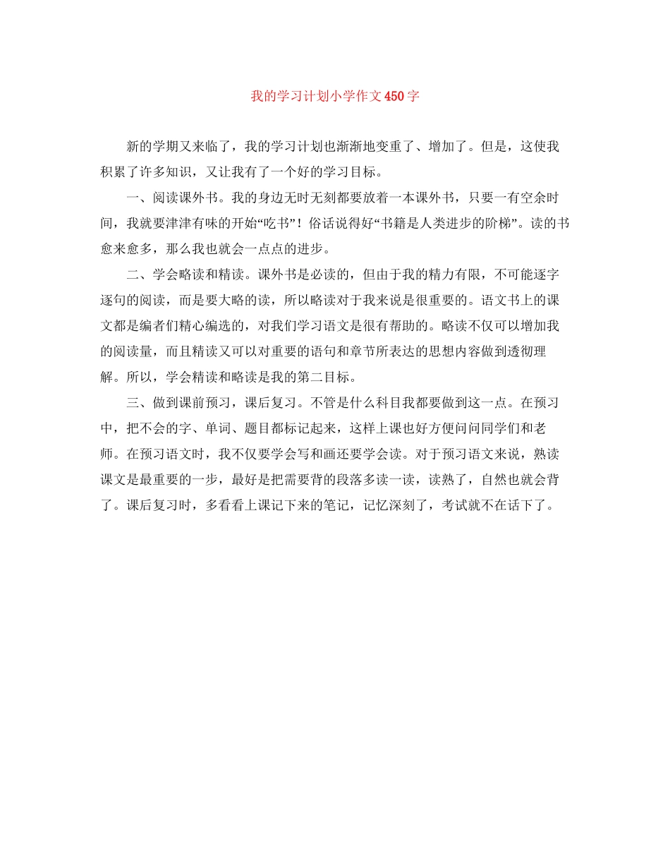 我的学习计划小学作文450字_第1页