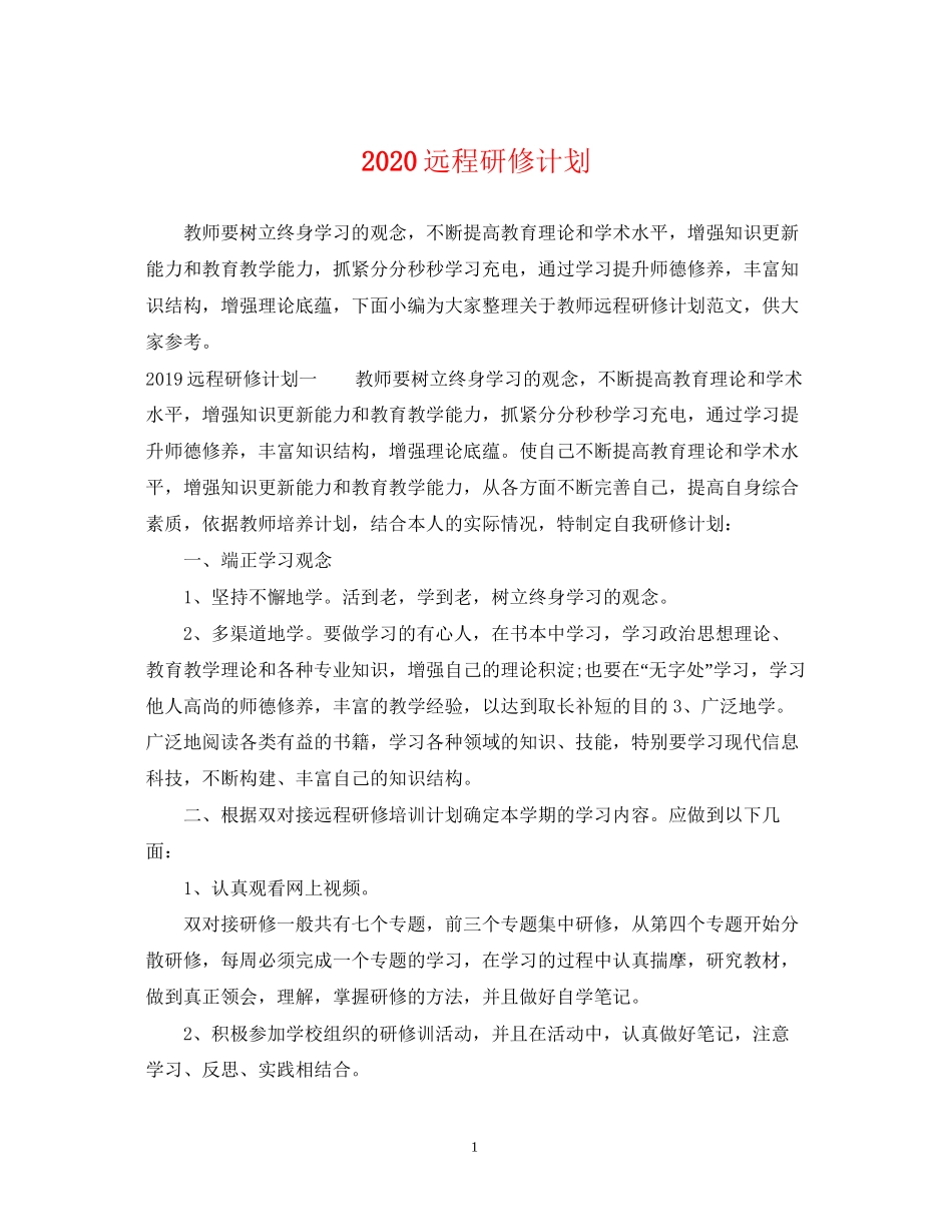 远程研修计划_第1页