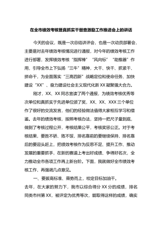 在全市绩效考核暨真抓实干督查激励工作推进会上的讲话