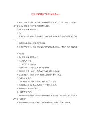 2020年度保洁工作计划表格ppt