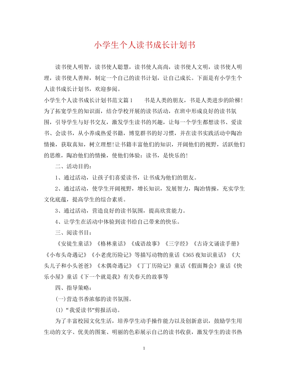 小学生个人读书成长计划书_第1页