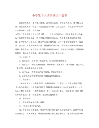 小学生个人读书成长计划书