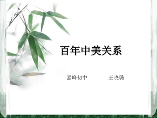 百年中美关系